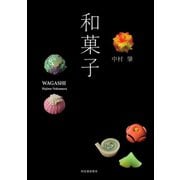 和菓子 新装版（河出書房新社） [電子書籍]