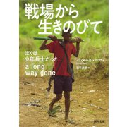 戦場から生きのびて（河出書房新社） [電子書籍]