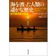 海を渡った人類の遥かな歴史（河出書房新社） [電子書籍]