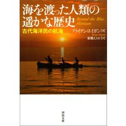 海を渡った人類の遥かな歴史（河出書房新社） [電子書籍]