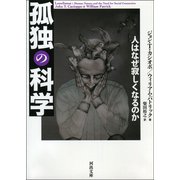 孤独の科学（河出書房新社） [電子書籍]