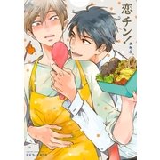 恋チン！（リブレ） [電子書籍]