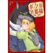 ボクの旦那様（リブレ） [電子書籍]