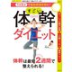 1日5分で脂肪燃焼体質に！ すごい体幹ダイエット（笠倉出版社） [電子書籍]