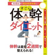 1日5分で脂肪燃焼体質に！ すごい体幹ダイエット（笠倉出版社） [電子書籍]