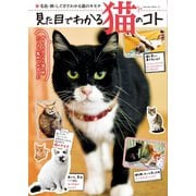見た目でわかる猫のコト（笠倉出版社） [電子書籍]