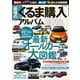最強のくるま購入アルバム2018（笠倉出版社） [電子書籍]