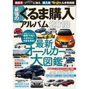 最強のくるま購入アルバム2018（笠倉出版社） [電子書籍]