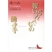 報いられたもの/働き手（講談社） [電子書籍]