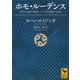 ホモ・ルーデンス 文化のもつ遊びの要素についてのある定義づけの試み（講談社） [電子書籍]