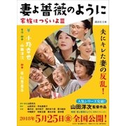 妻よ薔薇のように 家族はつらいよ3（講談社） [電子書籍]