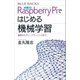 カラー図解 Raspberry Piではじめる機械学習 基礎からディープラーニングまで（講談社） [電子書籍]