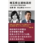 埼玉県立浦和高校 人生力を伸ばす浦高の極意（講談社） [電子書籍]