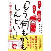 会社・仕事・人間関係 「もう、何もかもしんどい・・・」と疲れ果てたときに読む本（SBクリエイティブ） [電子書籍]