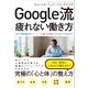 Google流 疲れない働き方（SBクリエイティブ） [電子書籍]
