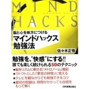マインドハックス勉強法（日本実業出版社） [電子書籍]
