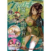 コミックヴァルキリーWeb版Vol.59（キルタイム） [電子書籍]