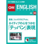 （音声DL付き）聖書、シェイクスピアetc. ネイティブの心をつかむ「テッパン」表現（CNNEE ベスト・セレクション 特集36）（朝日出版社） [電子書籍]