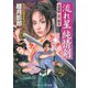 流れ星・純情剣（コスミック出版） [電子書籍]