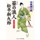 葵の浪人 松平新九郎 あぶれ組参上！（コスミック出版） [電子書籍]