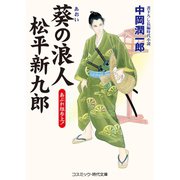 葵の浪人 松平新九郎 あぶれ組参上！（コスミック出版） [電子書籍]