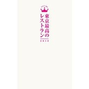東京最高のレストラン2018（ぴあ） [電子書籍]