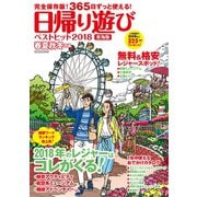 春夏秋冬ぴあ日帰り遊び東海版ベストヒット2018（ぴあ） [電子書籍]