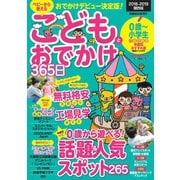 こどもとおでかけ365日2018-2019 関西版（ぴあ） [電子書籍]