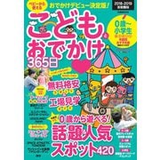こどもとおでかけ365日2018-2019 首都圏版（ぴあ） [電子書籍]