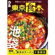 東京食本Vol.3（ぴあ） [電子書籍]