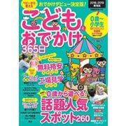 こどもとおでかけ365日2018-2019 東海版（ぴあ） [電子書籍]