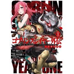 ヨドバシ.com - ゴブリンスレイヤー外伝：イヤーワン 1巻