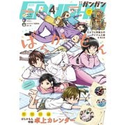 月刊少年ガンガン 2018年4月号（スクウェア･エニックス） [電子書籍]