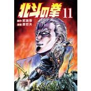 北斗の拳 11巻（コアミックス） [電子書籍]