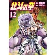 北斗の拳 12巻（コアミックス） [電子書籍]