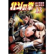 北斗の拳 13巻（コアミックス） [電子書籍]