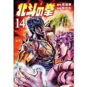 北斗の拳 14巻（コアミックス） [電子書籍]