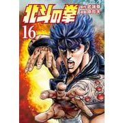 北斗の拳 16巻（コアミックス） [電子書籍]