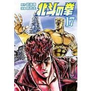 北斗の拳 17巻（コアミックス） [電子書籍]