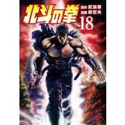 北斗の拳 18巻（コアミックス） [電子書籍]