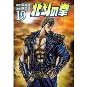 北斗の拳 19巻（コアミックス） [電子書籍]