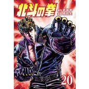 北斗の拳 20巻（コアミックス） [電子書籍]