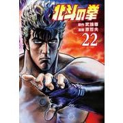 北斗の拳 22巻（コアミックス） [電子書籍]