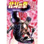 北斗の拳 23巻（コアミックス） [電子書籍]