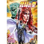 北斗の拳 24巻（コアミックス） [電子書籍]