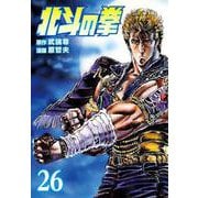 北斗の拳 26巻（コアミックス） [電子書籍]