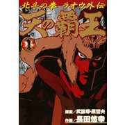 天の覇王 北斗の拳 ラオウ外伝 1巻（コアミックス） [電子書籍]