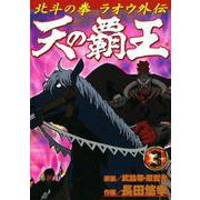 天の覇王 北斗の拳 ラオウ外伝 3巻（コアミックス） [電子書籍]