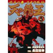 天の覇王 北斗の拳 ラオウ外伝 5巻（コアミックス） [電子書籍]