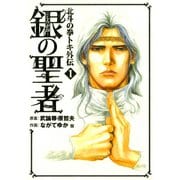 銀の聖者 北斗の拳 トキ外伝 1巻（コアミックス） [電子書籍]